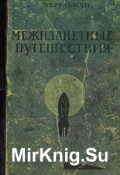 Межпланетные путешествия: основы ракетного летания