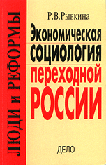 Экономическая социология переходной России. Люди и реформы