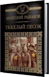 Тяжелый песок (Аудиокнига) читает Юрова Лариса