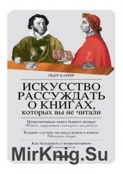 Искусство рассуждать о книгах, которых вы не читали