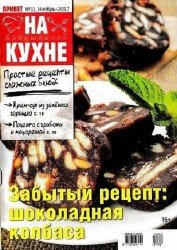 На бабушкиной кухне №11 2017