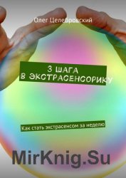 3 шага в экстрасенсорику. Как стать экстрасенсом за неделю