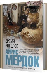 Время ангелов (Аудиокнига)