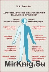 Адаптивный фитнес в нейромоторной реабилитации человека