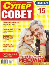 Супер совет №18 2017