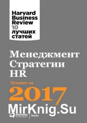 Менеджмент. Стратегии. HR: Лучшее за 2017 год