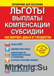 Льготы, выплаты, компенсации, субсидии. Как получить деньги от государства?