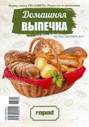 Всему по совету. Рецепты и заготовки №2 Домашняя выпечка 2017