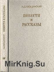 Хвощинская Н.Д. Повести и рассказы