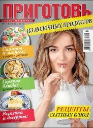 Приготовь. Спецвыпуск №11 Из молочных продуктов 2017