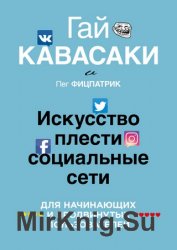 Искусство плести социальные сети