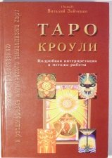 Таро Кроули. Ключи к предсказанию и расшифровке магического символизма карт