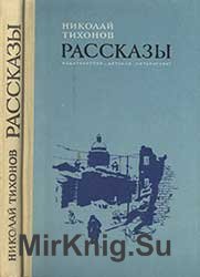 Тихонов Н.С. Рассказы