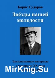 Звёзды нашей молодости. Эксклюзивные интервью с кумирами ХХ века и рассказы о них