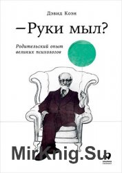 Руки мыл? Родительский опыт великих психологов