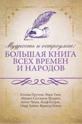 Мудрость и остроумие. Большая книга всех времен и народов