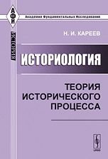 Историология. Теория исторического процесса