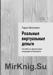 Реальные виртуальные деньги. Пособие по финансовым операциям в Интернете