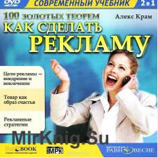 100 золотых теорем. Как сделать рекламу (Аудиокнига)