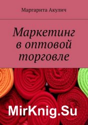 Маркетинг в оптовой торговле