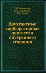 Двухтактные карбюраторные двигатели внутреннего сгорания