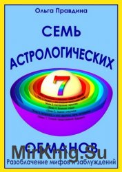 Семь астрологических обманов. Разоблачение мифов и заблуждений