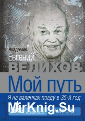 Мой путь. Я на валенках поеду в 35-й год