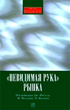 «Невидимая рука» рынка