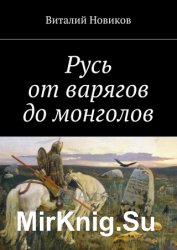 Русь от варягов до монголов