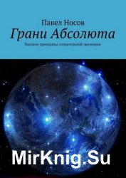 Грани Абсолюта. Высшие принципы сознательной эволюции