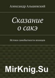 Сказание о сакэ. Истоки самобытности японцев