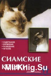 Сиамские кошки