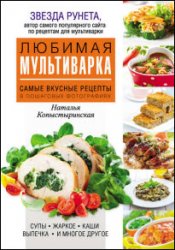 Любимая мультиварка. Самые вкусные рецепты в пошаговых иллюстрациях