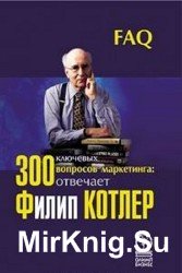 300 ключевых вопросов маркетинга: отвечает Филип Котлер