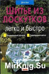 Шитье из лоскутков. Легко и быстро