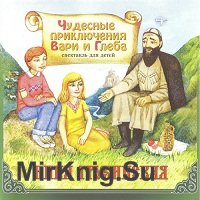 Чудесные приключения Вари и Глеба. Нина Грузинская (аудиокнига)