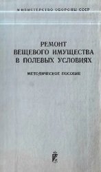 Ремонт вещевого имущества в полевых условиях