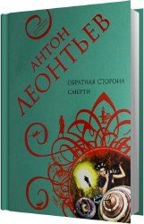 Обратная сторона смерти (Аудиокнига)