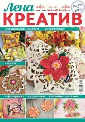 Лена креатив №11 2017