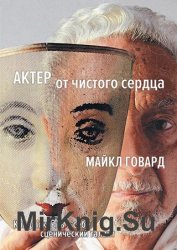 Актер от чистого сердца. Как раскрыть в себе сценический талант