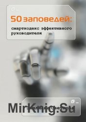 50 заповедей: смарткодекс эффективного руководителя