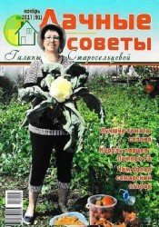 Дачные советы Галины Старосельцевой №11 2017