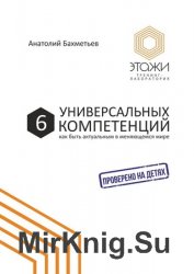 6 универсальных компетенций. Как быть актуальным в меняющемся мире