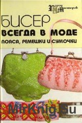 Бисер всегда в моде: пояса, ремешки и сумочки