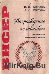 Бисер. Возрождение "славянки". Низание на нескольких нитях