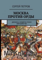 Москва против Орды. Дюжина ножей в спину евразийству