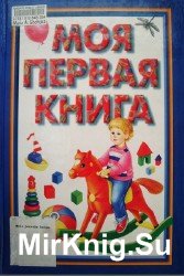 Моя первая книга