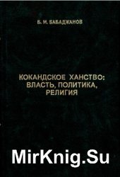 Кокандское ханство: власть, политика, религия