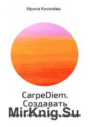 CarpeDiem. Создавать