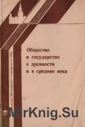 Общество и государство в древности и Средние века